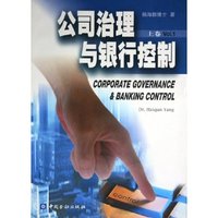 公司治理与银行控制(上下)