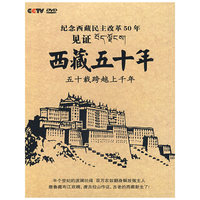 见正西藏五十年 3片装(DVD)