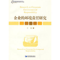 企业的环境责任研究