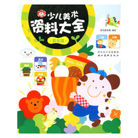 少儿美术资料大全·黄金篇