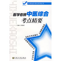 医学考研中医综合考点精要