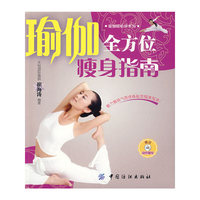 瑜伽全方位瘦身指南(附盘)瑜伽轻松学系列