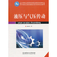 液压与气压传动(中等职业教育特色精品课程规划教材)