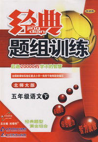 经典题组训练：五年级语文 下（北师大版）