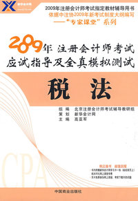 税法：2009年 注册会计师考试应试指导及全真模拟测试