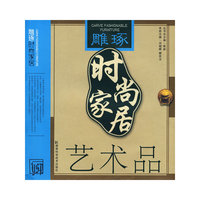 雕琢时尚家居----艺术品