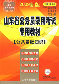 山东省公务员录用考试专用教材：公共基础知识（2009新版）
