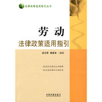 法律政策适用指引丛书——劳动法律政策适用指引