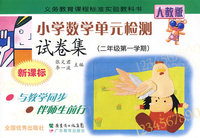 小学数学单元检测试卷集：二年级第一学期（新课标）（人教版）