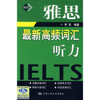 雅思最新高频词汇——听力（含MP3光盘一张）