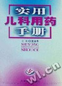 实用儿科用药手册(精)