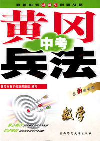 黄冈中考兵法·数学