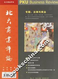北大商业评论2006、7：法律与商业