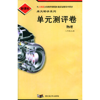 单元测评卷：物理八年级上册（人教版新课标）/鼎尖助学系列