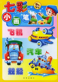 七彩小画笔：飞机·舰船·汽车