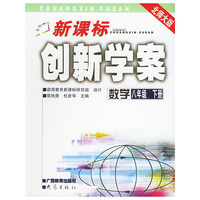 新课标创新学案——数学八年级下册