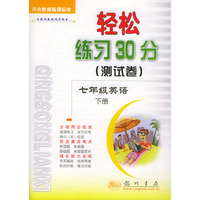 轻松练习30分(测试卷).七年级英语.下：河北教育版课标本