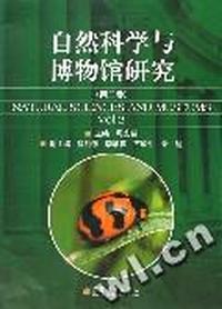 自然科学与博物馆研究-(第二卷)