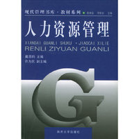 人力资源管理(现代管理书库·教材系列)