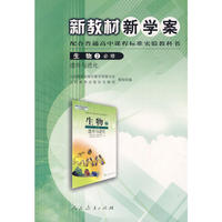 新教材新学案：生物2必修——遗传与进化