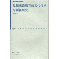 思想政治教育的文化传承与创新研究