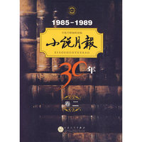 小说月报30年（卷二）1985-1989