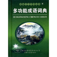 多功能成语词典