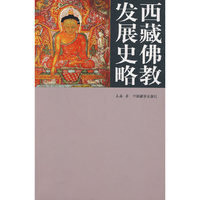 发展史略西藏佛教