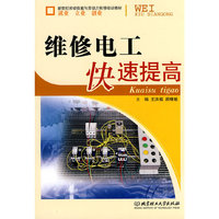 维修电工快速提高