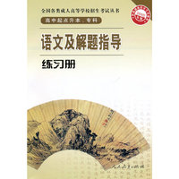 语文及解题指导练习册-2010年版-高中起点升本.专科
