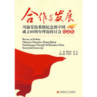 合作与发展 川渝党校系统纪念新中国成立60周年理论研讨会 论文集