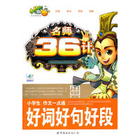 小学生作文一点通好词好句好段