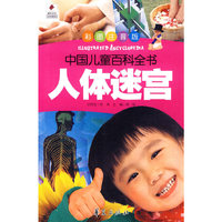人体迷宫-中国儿童百科全书-彩图注音版