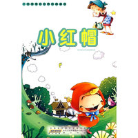 一定要看的世界经典童话·小红帽