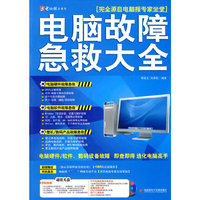 专家坐堂-电脑故障急救大全