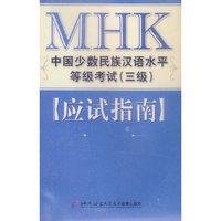 《MHK中国少数民族汉语水平考试（三级）应试指南》磁带（7盘）