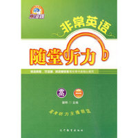 非常英语系列:随堂听力 高一