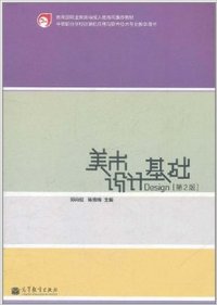 美术设计基础-第2版