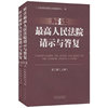 解读最高人民法院请示与答复-第二辑-(上.下册)