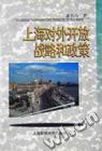 上海对外开放战略和政策