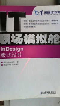 IT职场模拟舱InDesign版式设计