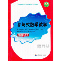 参与式数学教学(培训者用书中英西南基础教育项目教师培训系列教材)