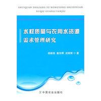 水权质量与农用水资源需求管理研究