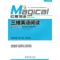 高二年级(下)-三维英语阅读-红魔英语