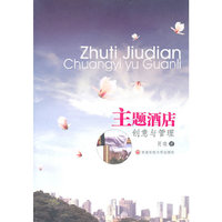 主题酒店创意与管理