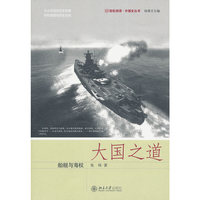 外国史丛书－大国之道:船舰与海权