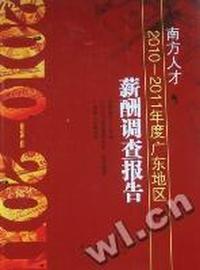 南方人才2010-2011年度广东地区薪酬调查报告