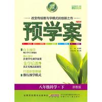 预学案 8年级科学下(浙教版)（2010年12月印刷）