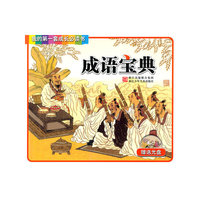 成语宝典-我的第一套成长必读书-赠送光盘