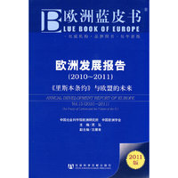 2010-2011-欧洲发展报告-《里斯本条约》与欧盟的未来-2011版